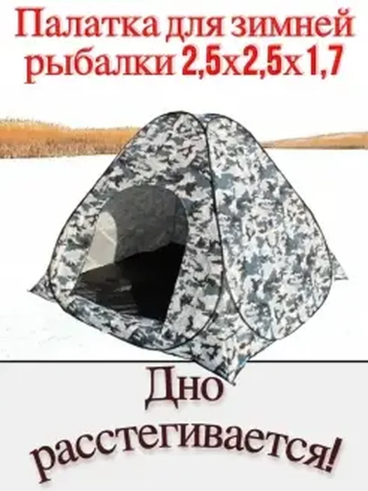 Палатка зим.2,5*2,5*1,7