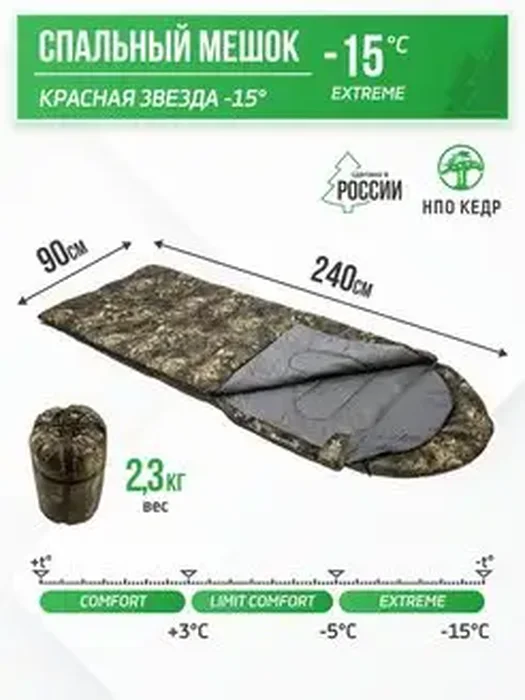 Спальный мешок Красная звезда-15