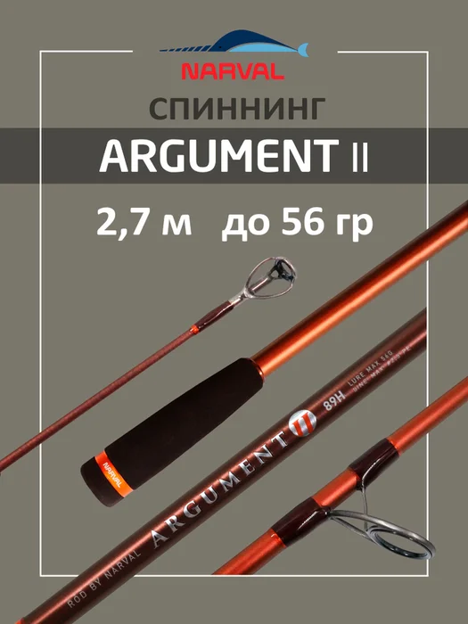 Спиннинг Narval Fishing Argument  2.7м до 56гр